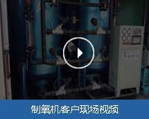 制氧机客户见证