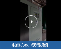 制氮机客户见证
